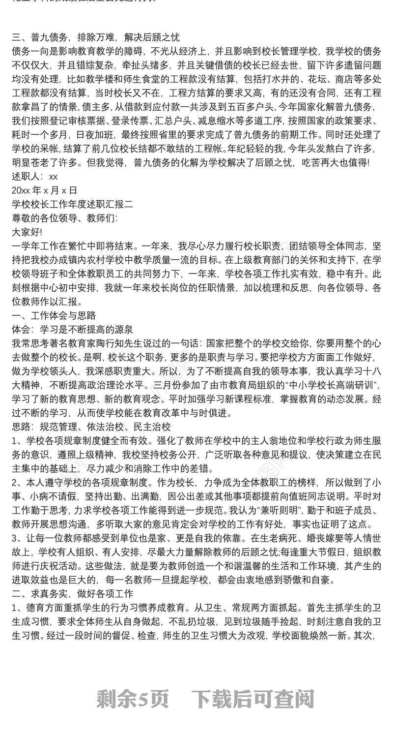 学校校长工作年度述职汇报
