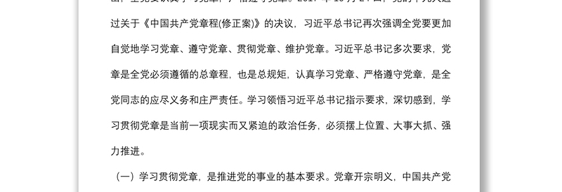 主题党课：学习党章、遵守党章、贯彻党章、维护党章 永葆共产党员的先进性、纯洁性
