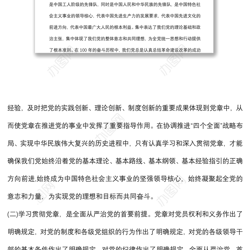 主题党课：学习党章、遵守党章、贯彻党章、维护党章 永葆共产党员的先进性、纯洁性