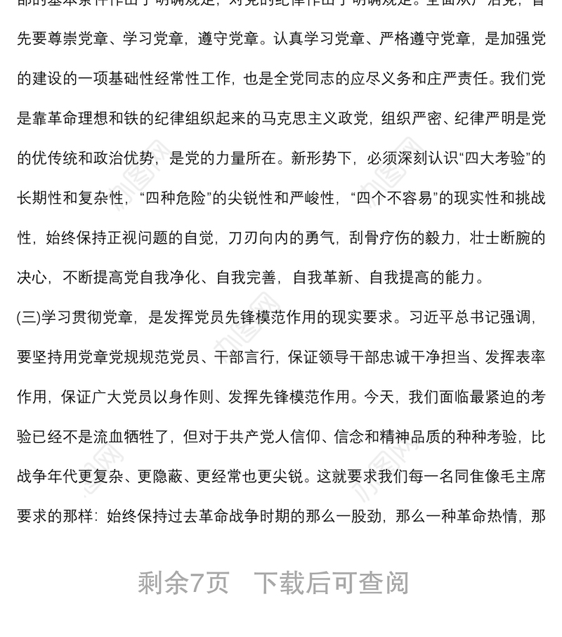 主题党课：学习党章、遵守党章、贯彻党章、维护党章 永葆共产党员的先进性、纯洁性