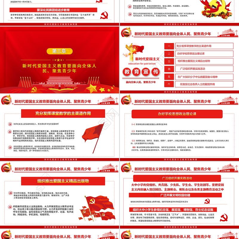 红色党政风新时代爱国主义教育实施纲要宣教ppt模板
