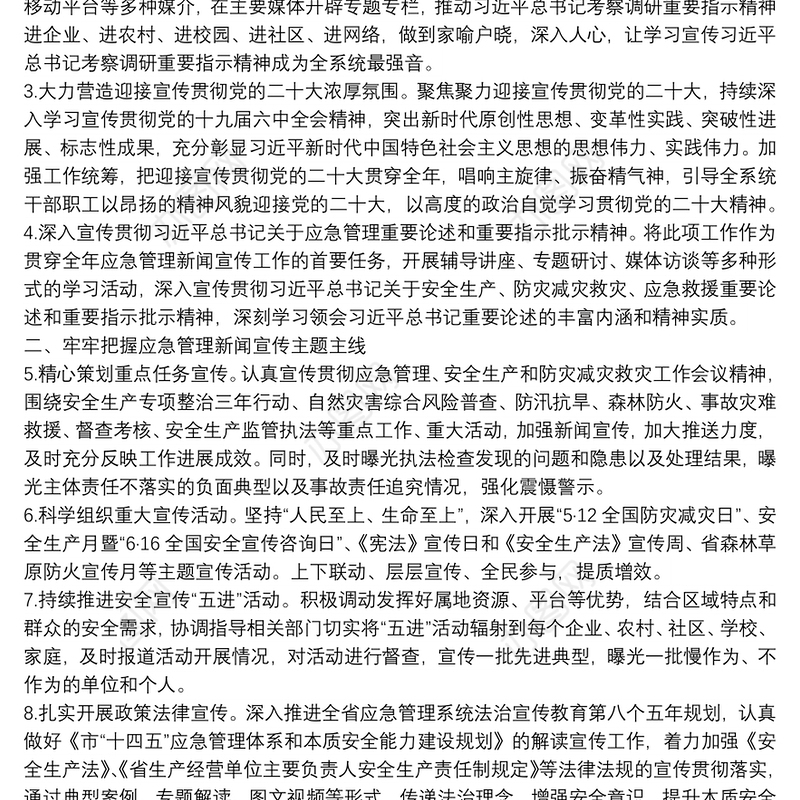 2022年全市应急管理新闻宣传工作要点