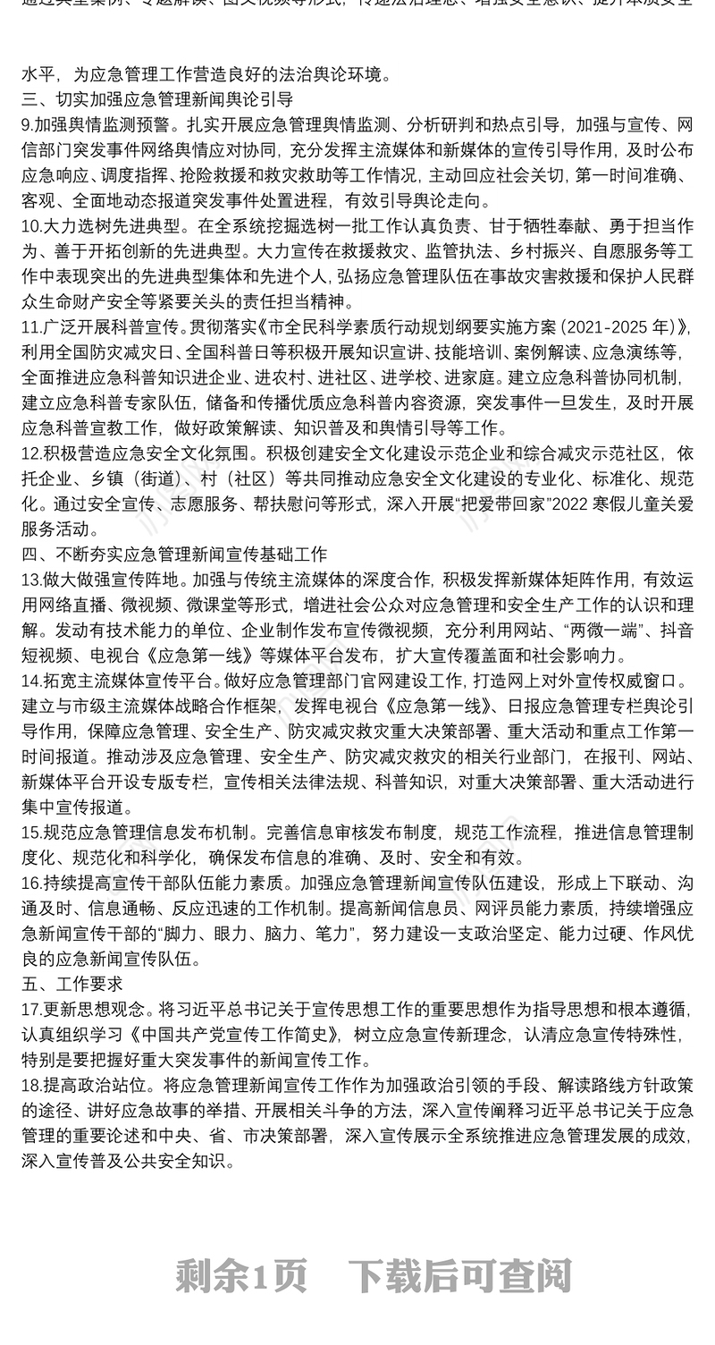 2022年全市应急管理新闻宣传工作要点