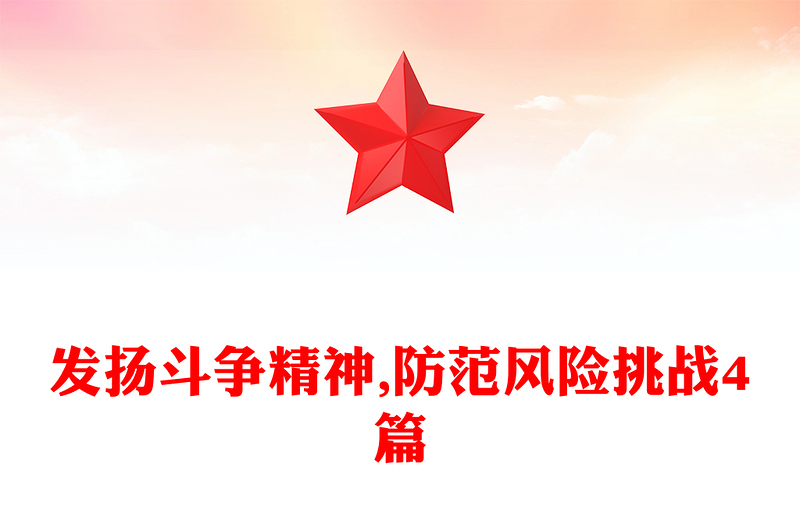 发扬斗争精神,防范风险挑战4篇