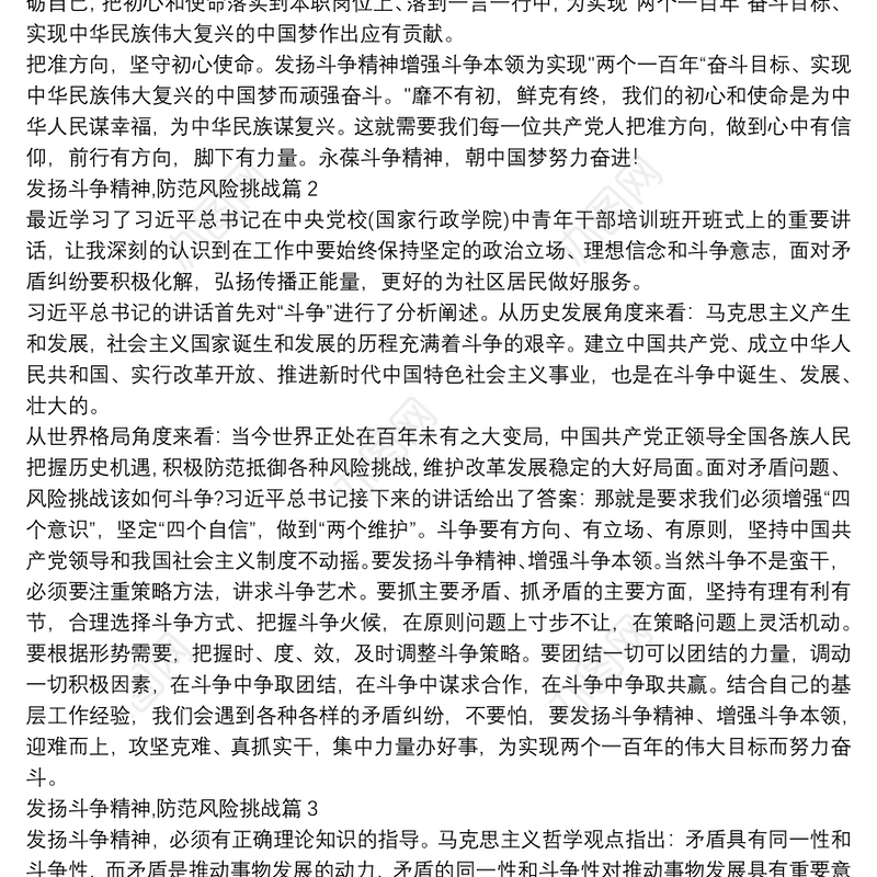 发扬斗争精神,防范风险挑战4篇