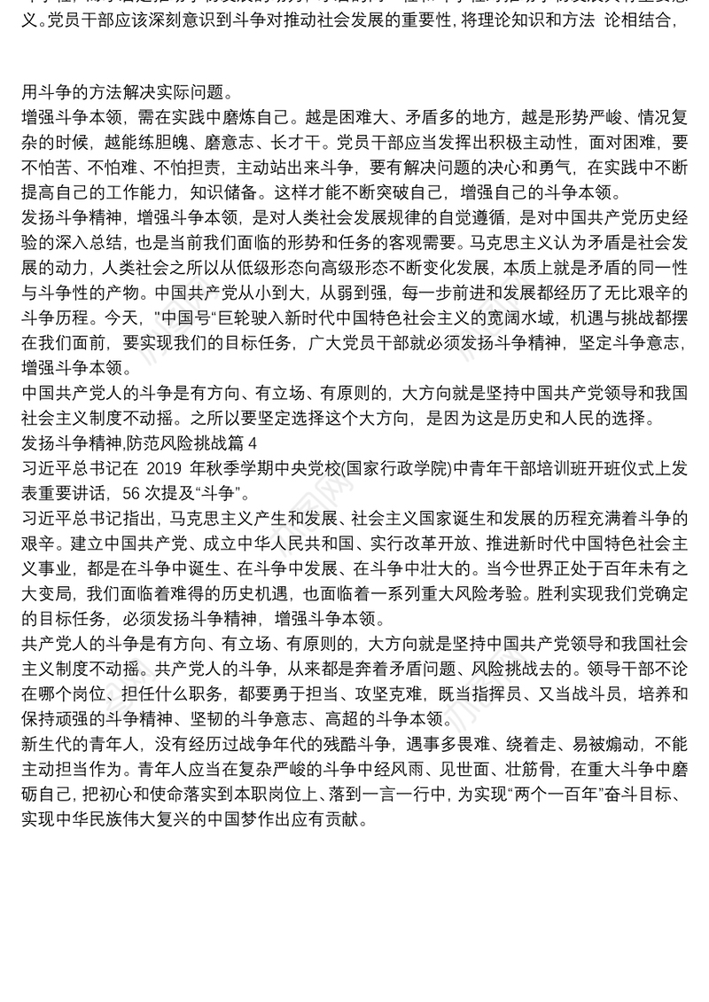 发扬斗争精神,防范风险挑战4篇