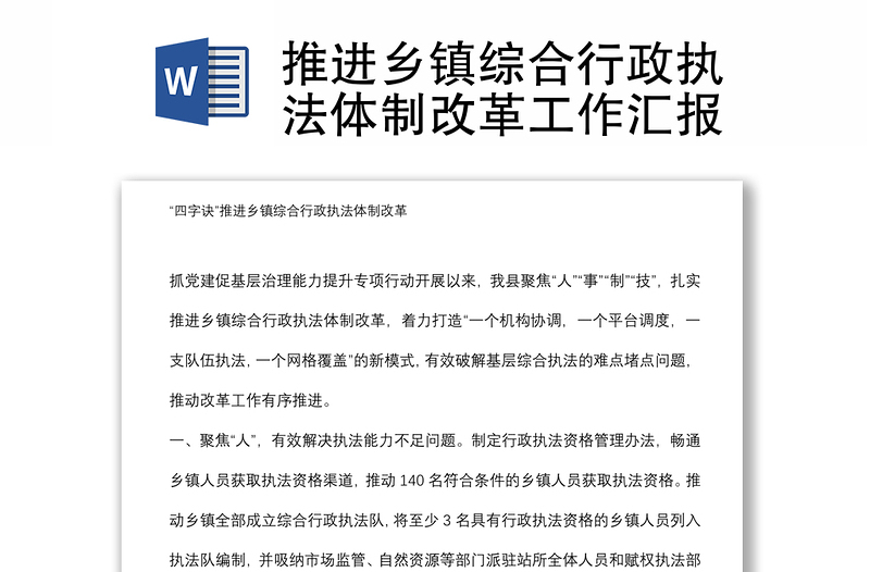 推进乡镇综合行政执法体制改革工作汇报