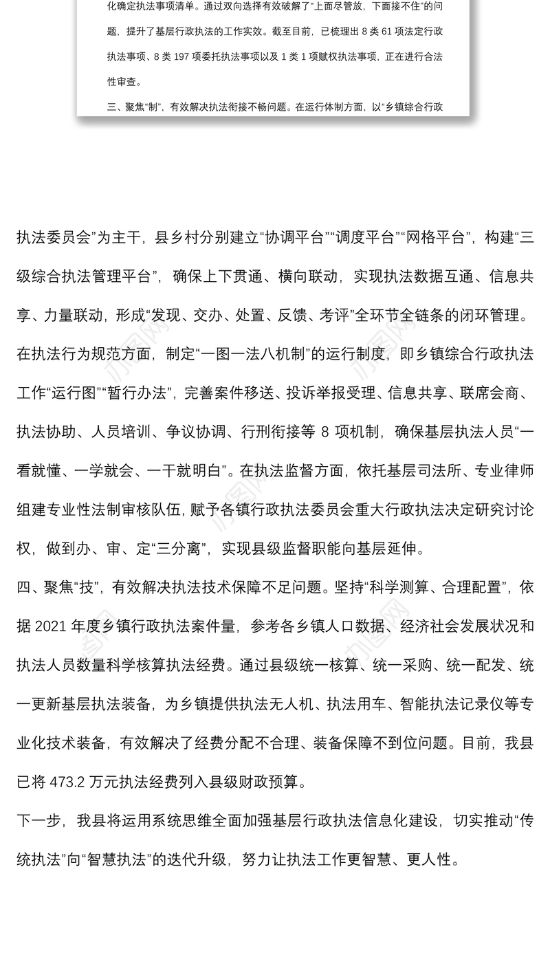 推进乡镇综合行政执法体制改革工作汇报