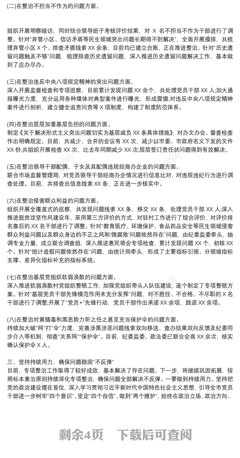 “不忘初心、牢记使命”主题教育专项整治、整改工作总结汇报