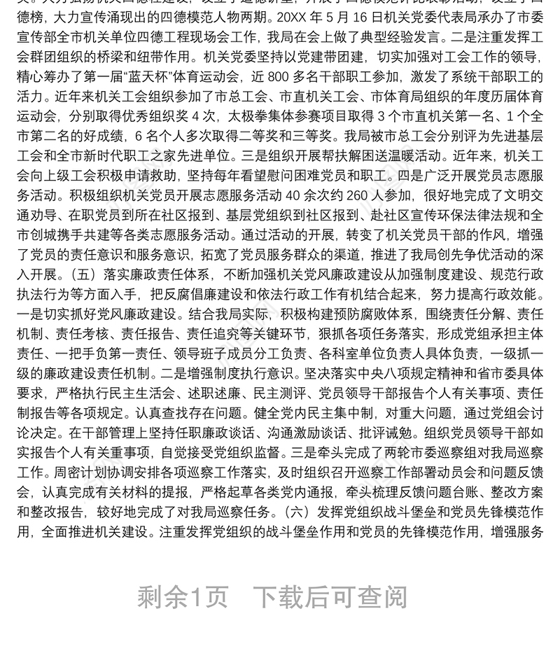 局机关党委换届选举工作报告