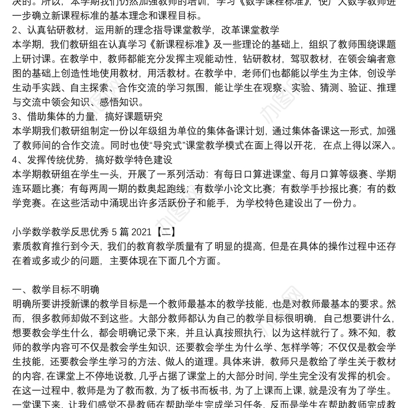 小学数学教学反思优秀5篇2021