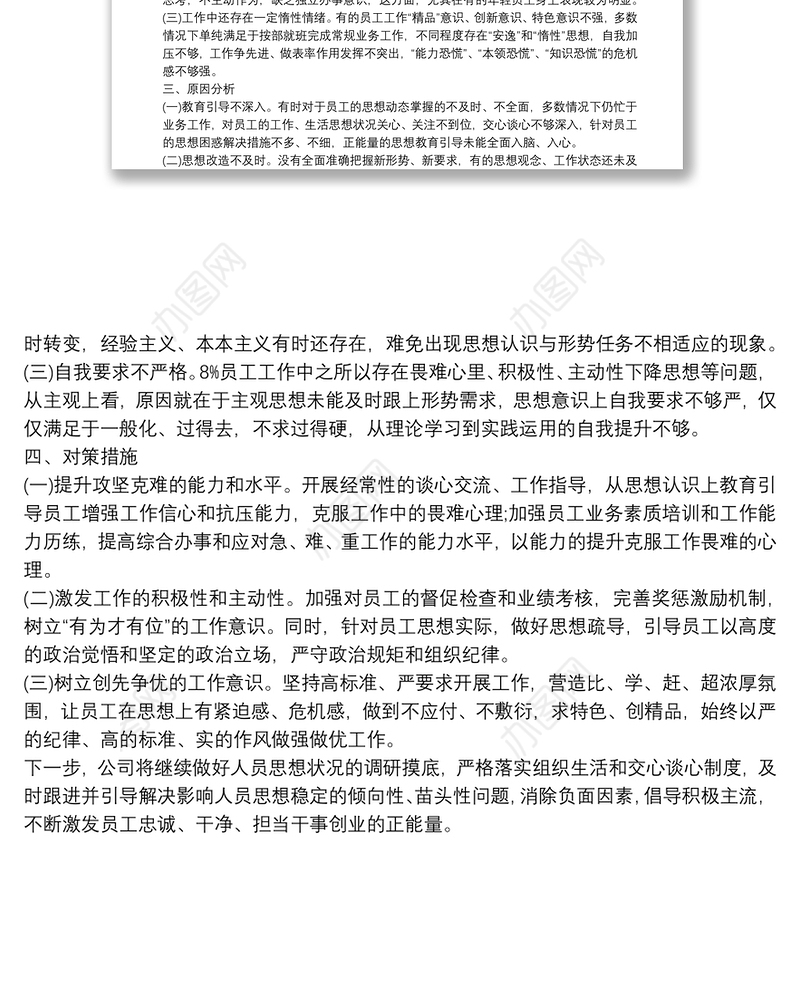 2021上半年公司员工思想动态调研分析报告