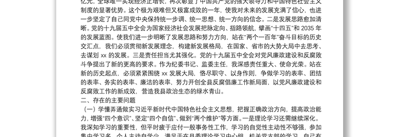 X县纪委书记20**年度民主生活会五个方面个人对照检查发言提纲