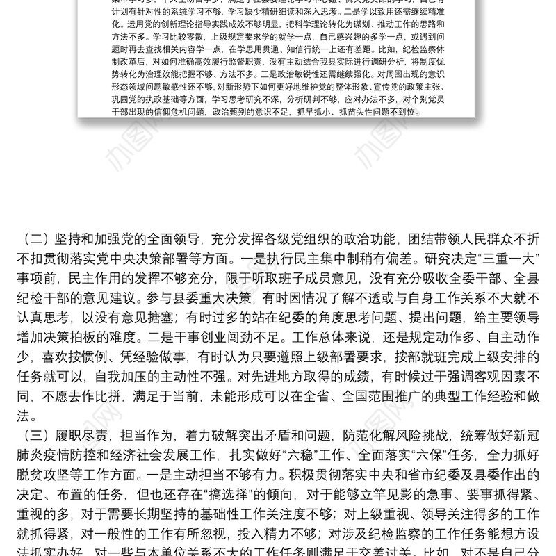 X县纪委书记20**年度民主生活会五个方面个人对照检查发言提纲