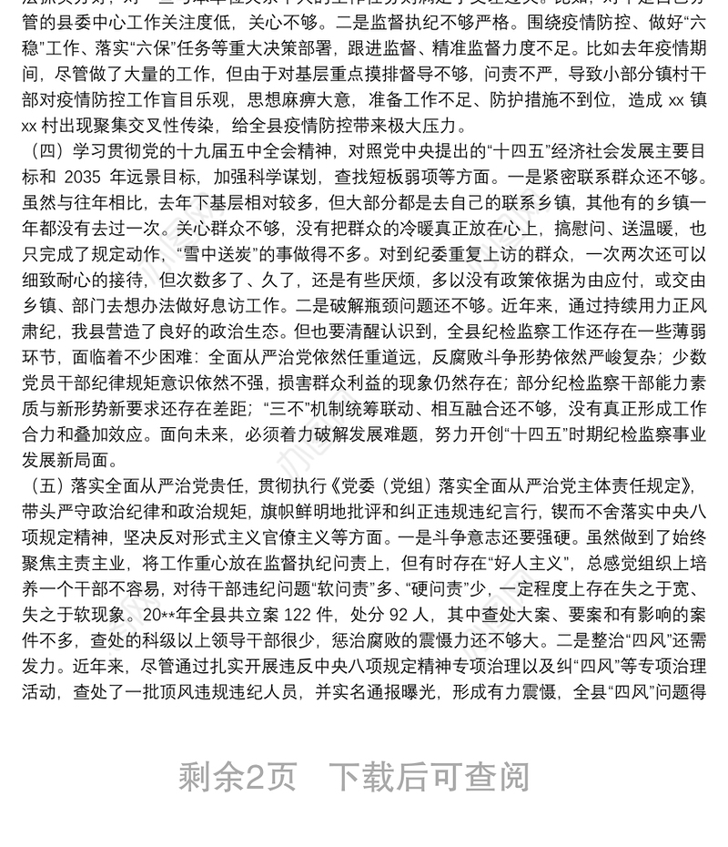 X县纪委书记20**年度民主生活会五个方面个人对照检查发言提纲