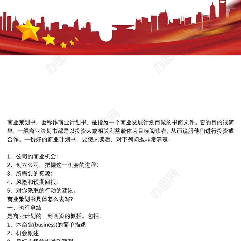 [商业策划书的模板]商业策划书的书写大纲