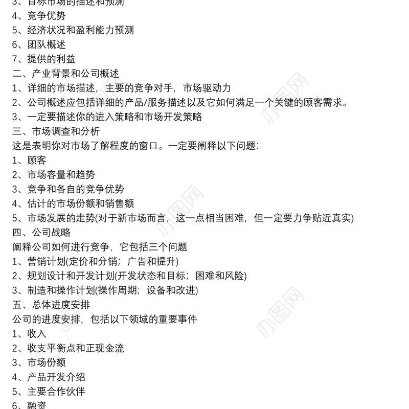 [商业策划书的模板]商业策划书的书写大纲