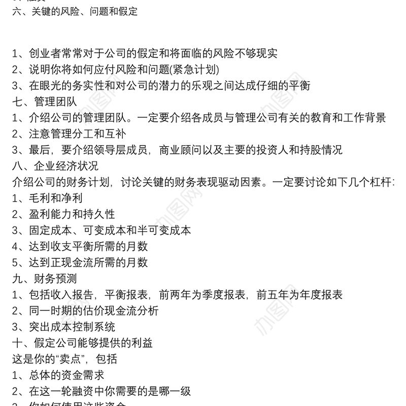 [商业策划书的模板]商业策划书的书写大纲