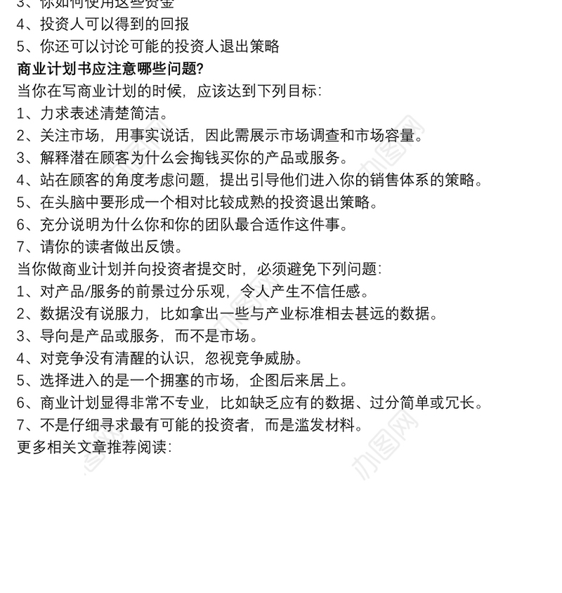 [商业策划书的模板]商业策划书的书写大纲