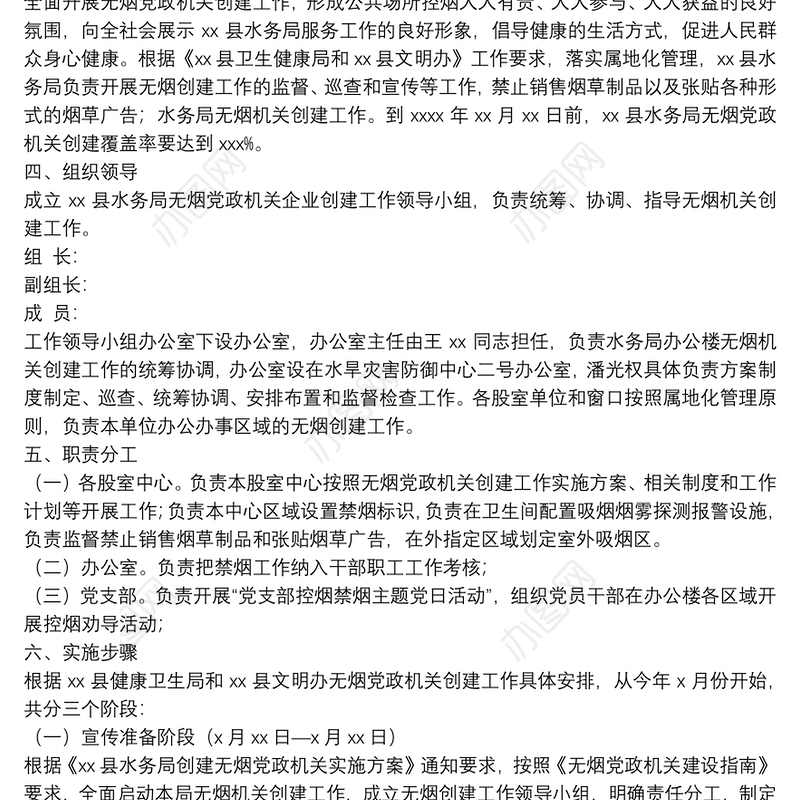 县水务局2022年无烟党政机关创建工作实施方案