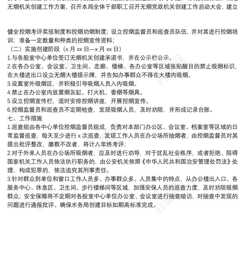 县水务局2022年无烟党政机关创建工作实施方案