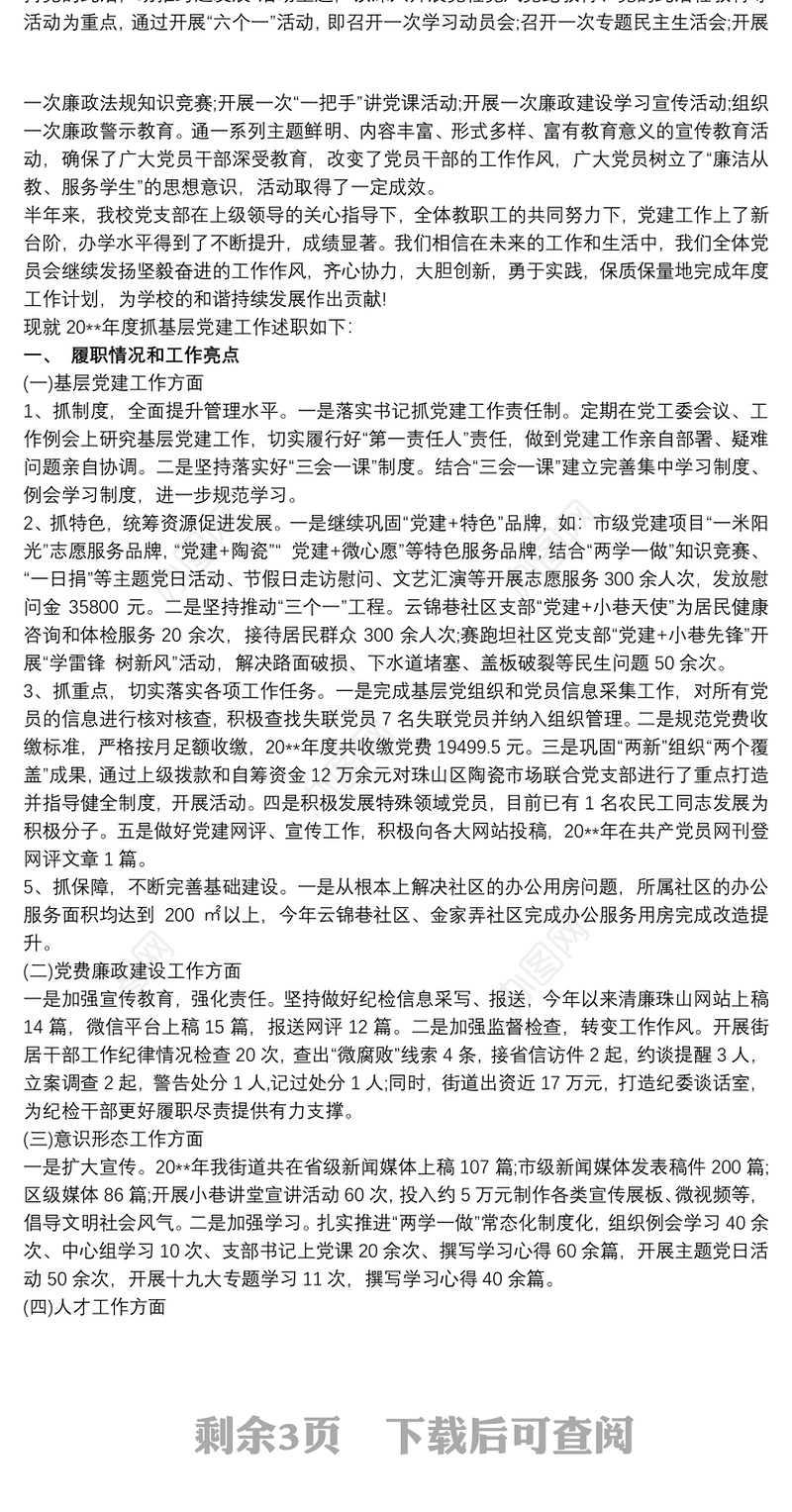 20xx年度抓基层党建工作述职报告 学校党建工作述职报告2019 3篇