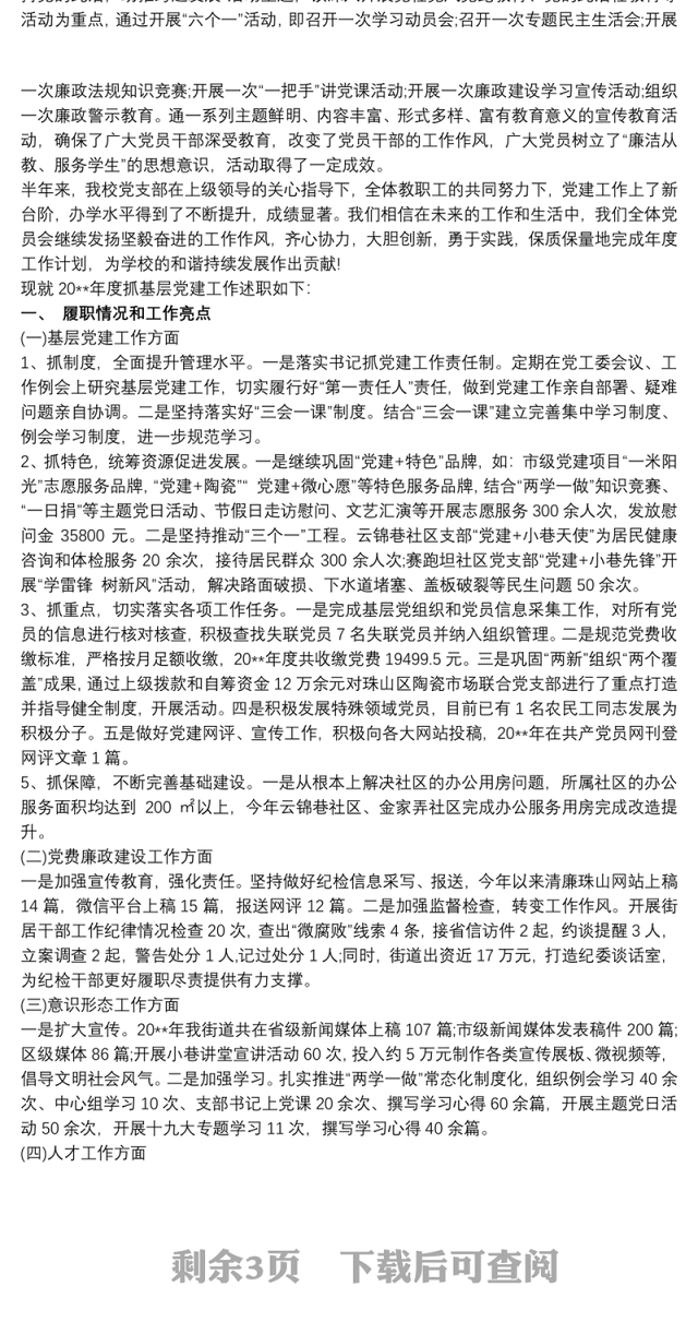 20xx年度抓基层党建工作述职报告 学校党建工作述职报告2019 3篇