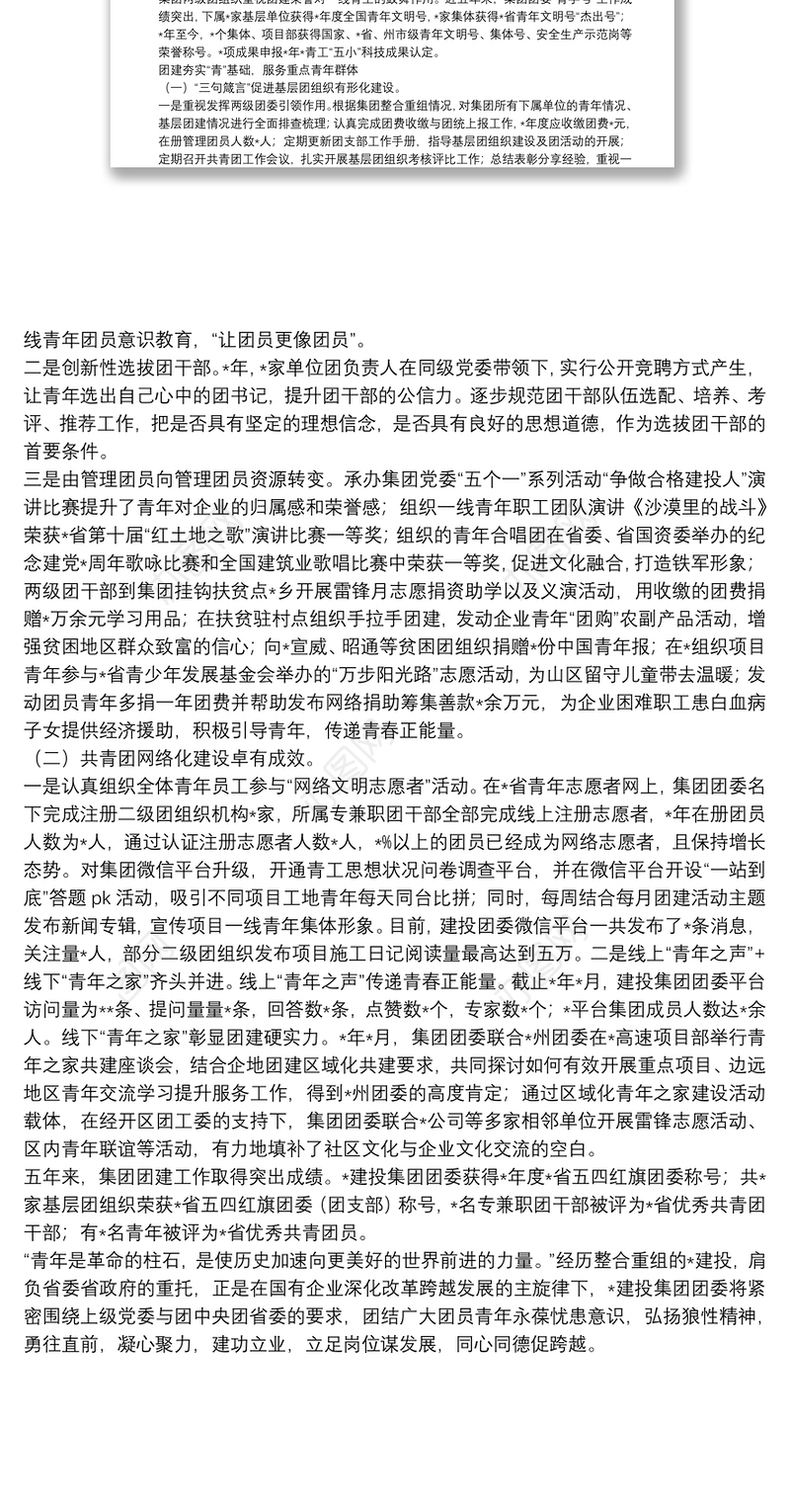 集团公司五四红旗团委典型先进事迹材料