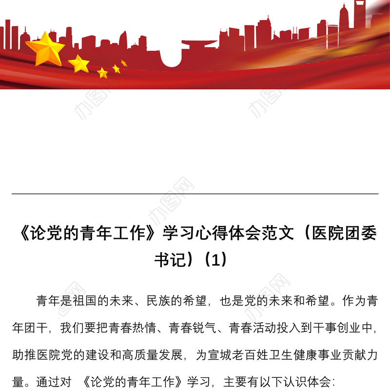 10篇论党的青年工作学习心得体会范文