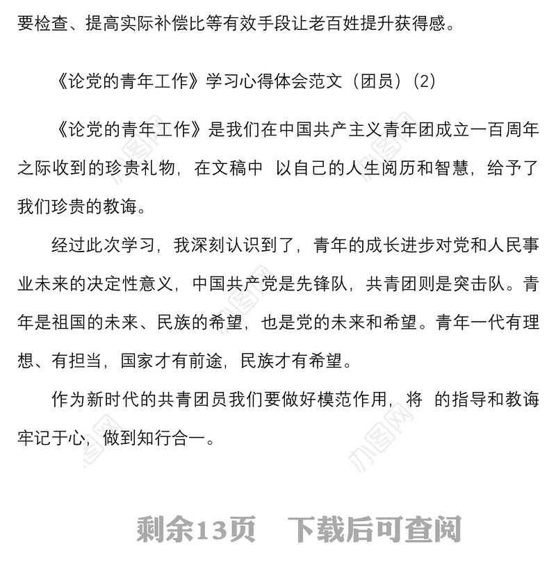 10篇论党的青年工作学习心得体会范文
