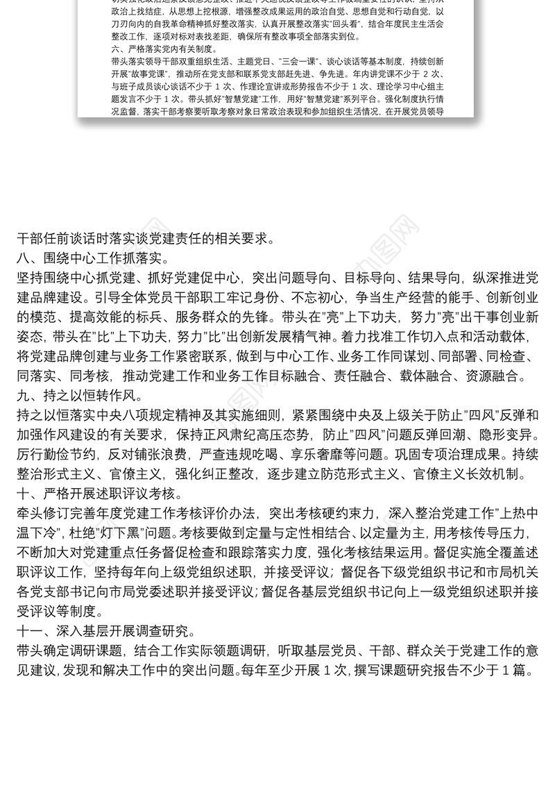 2022年度市局党委书记抓基层党建工作责任清单