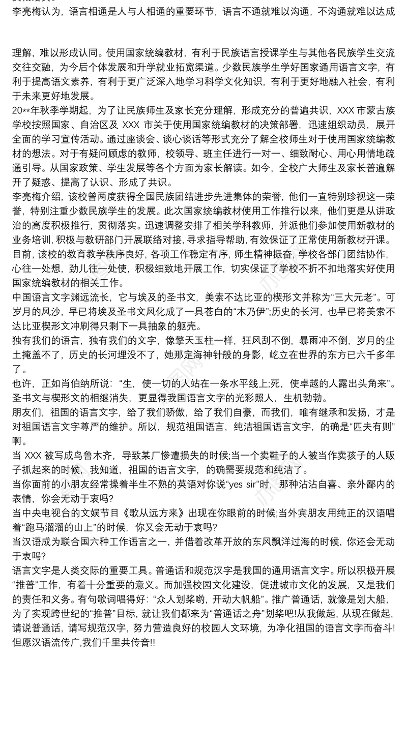 2021学好国家通用语言文字 发言稿