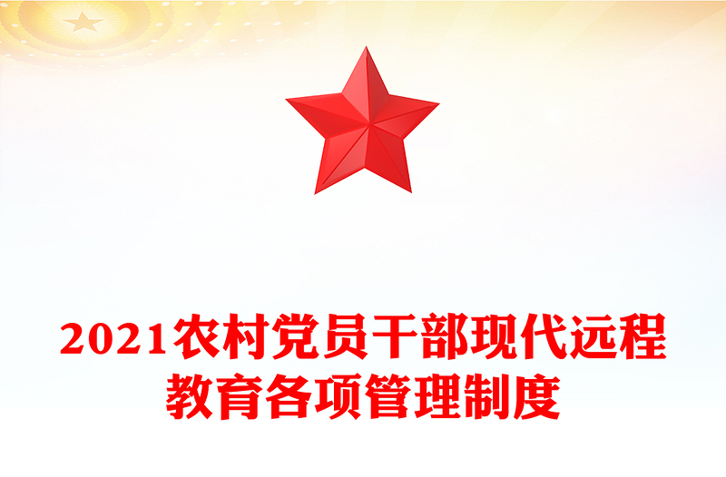 2021农村党员干部现代远程教育各项管理制度