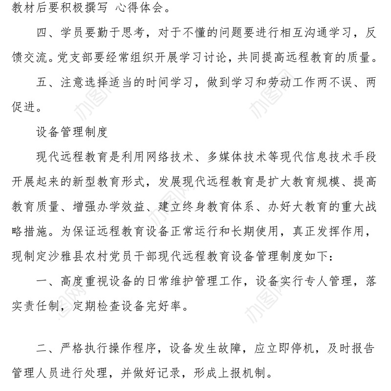 2021农村党员干部现代远程教育各项管理制度