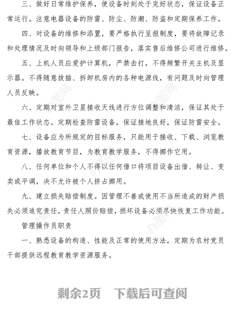 2021农村党员干部现代远程教育各项管理制度