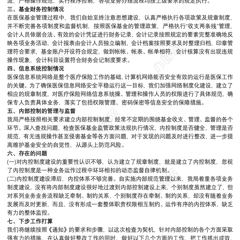 内控制度 内控制度自查报告