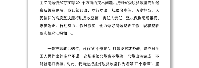 2020年巡视组脱贫攻坚专项巡视“回头看”反馈问题整改落实情况汇报和脱贫攻坚三落实现场会发言材料汇编