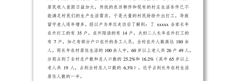 2021留守老人生活现状调研报告