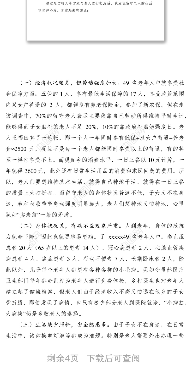 2021留守老人生活现状调研报告