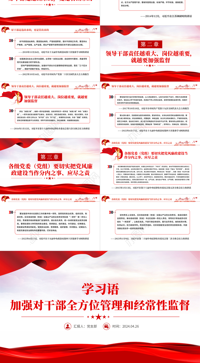 学习语之加强对干部全方位管理和经常性监督PPT课件下载