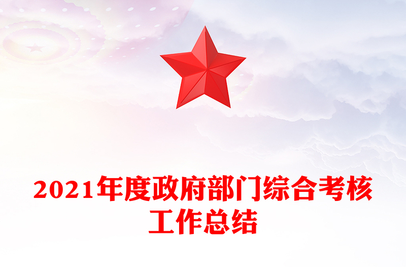2021年度政府部门综合考核工作总结