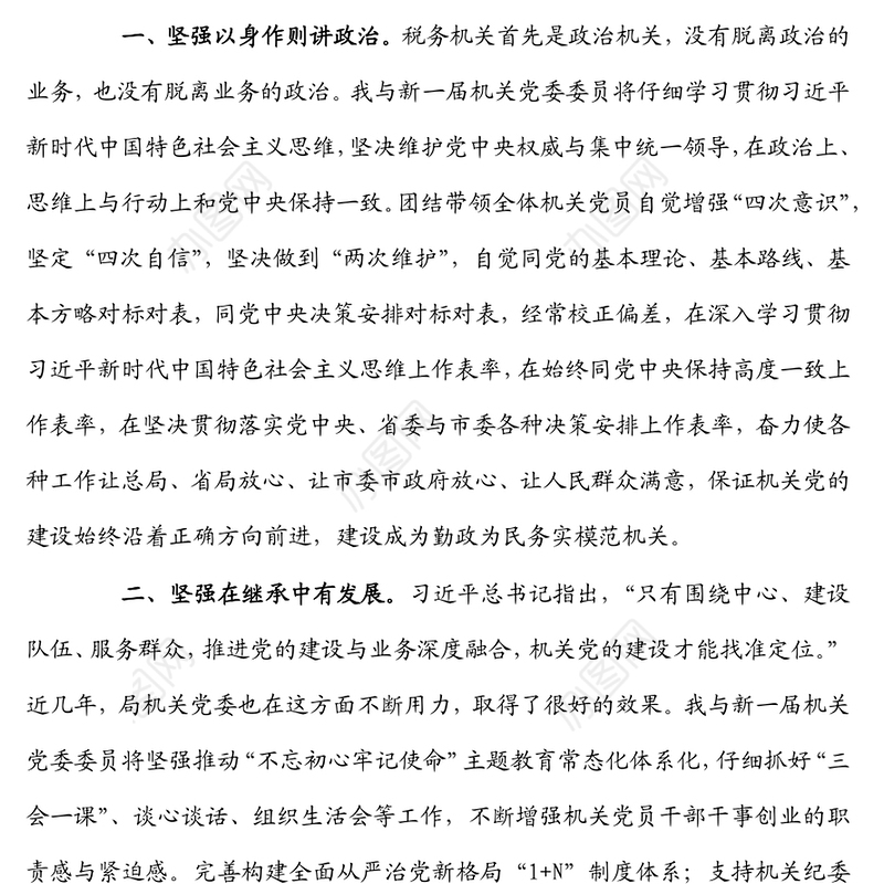 税务局机关党委书记任前表态发言