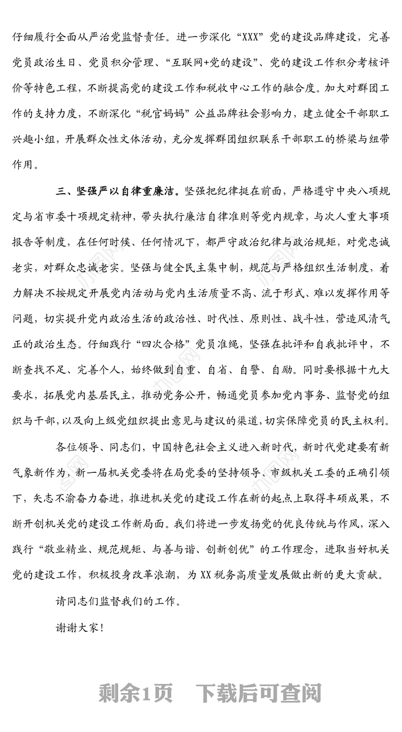 税务局机关党委书记任前表态发言