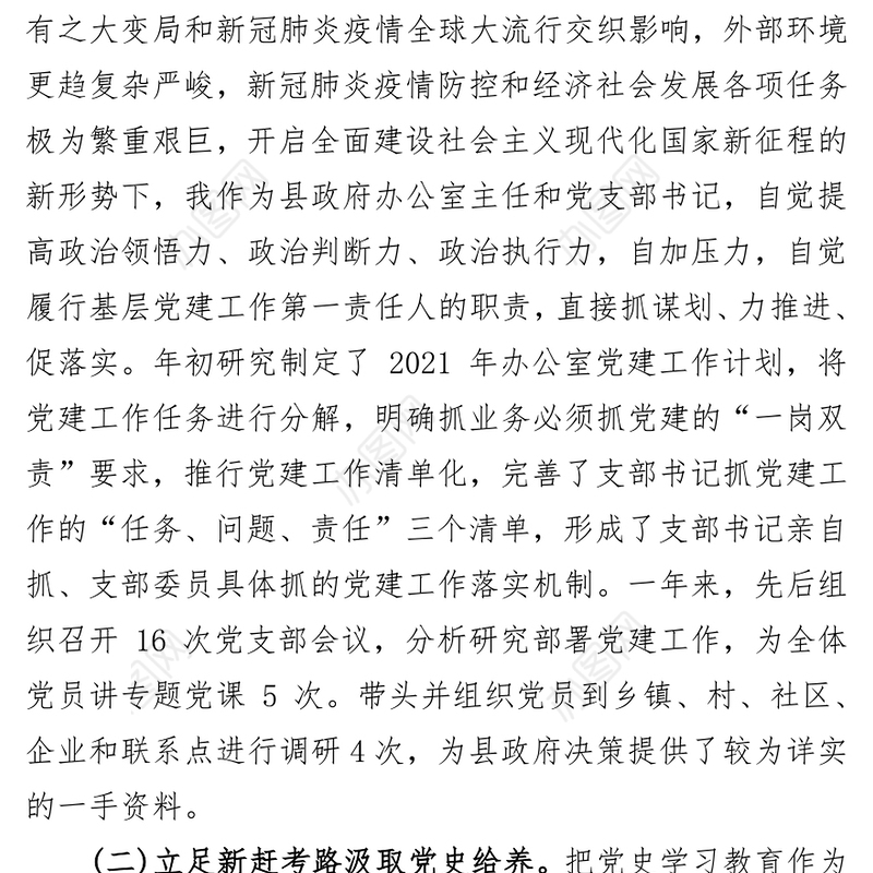 县政府办公室党支部书记2021年抓基层党建工作述职报告(1)