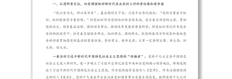2021年在全市农村党组织书记示范培训班上的讲话