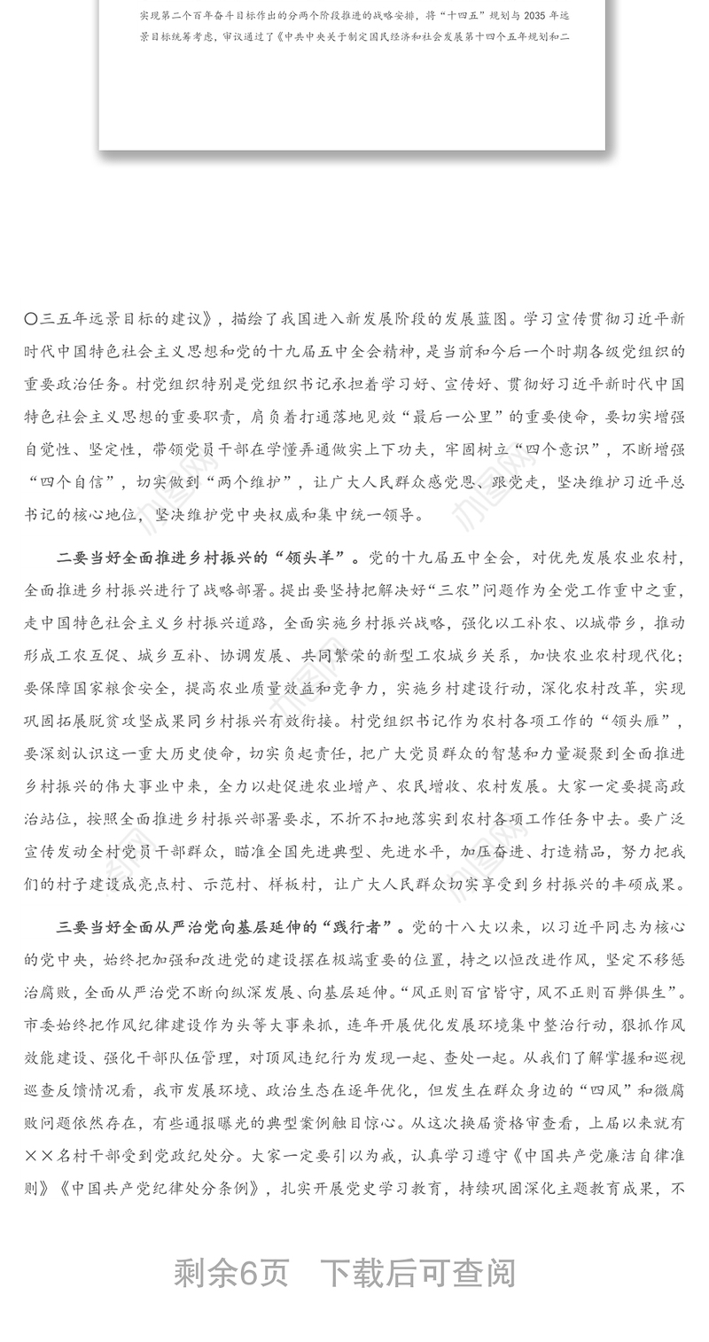 2021年在全市农村党组织书记示范培训班上的讲话