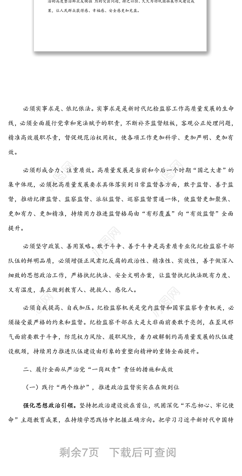 纪委书记履行全面从严治党“一岗双责”责任报告