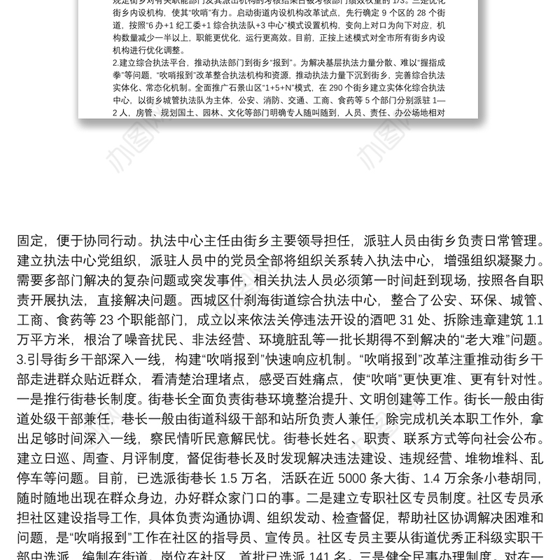 民有所呼我有所应在为民办事中提升城市基层党建整体效应——市党建引领“街乡吹哨、部门报到”改革情况的调研报告