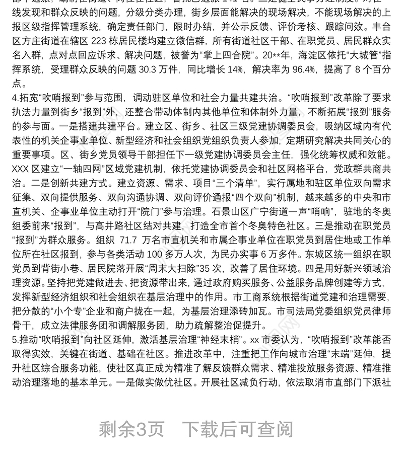 民有所呼我有所应在为民办事中提升城市基层党建整体效应——市党建引领“街乡吹哨、部门报到”改革情况的调研报告