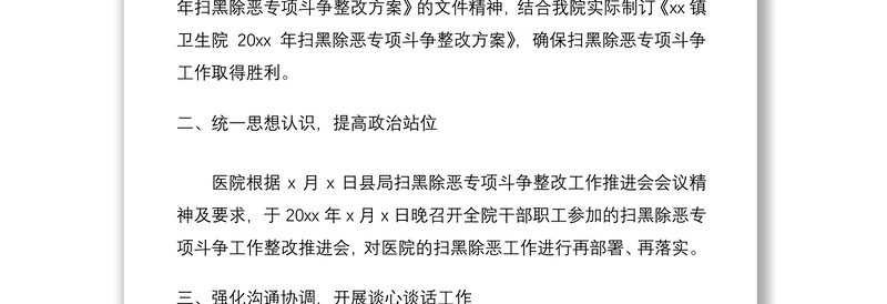 2021镇卫生院扫黑除恶专项斗争整改落实情况总结（卫生院扫黑除恶总结）